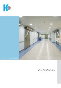 بیمارستان ها و مراکز درمانی