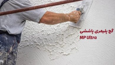 گچ پلیمری پاششی MP Ultra