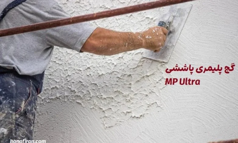 گچ پلیمری پاششی MP Ultra