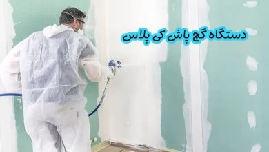 دستگاه گچ پاش کی پلاس