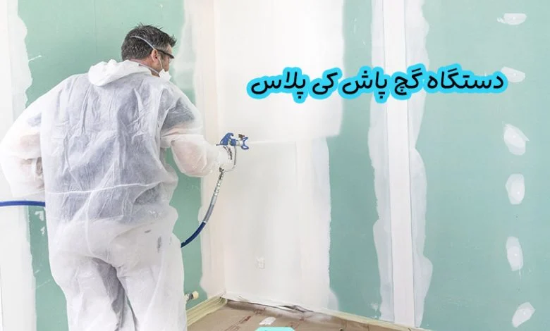 دستگاه گچ پاش کی پلاس