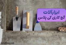 ابزارآلات گچ کاری کی پلاس