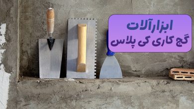 ابزارآلات گچ کاری کی پلاس