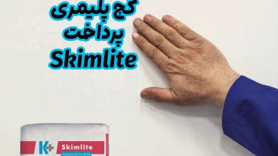 گچ پلیمری پرداخت Skimlite