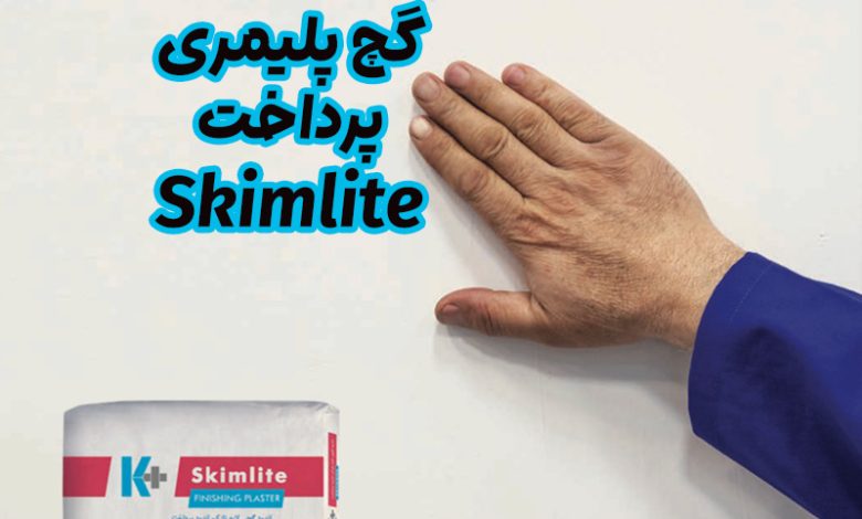 گچ پلیمری پرداخت Skimlite