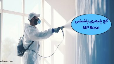 گچ پلیمری پاششی MP Base