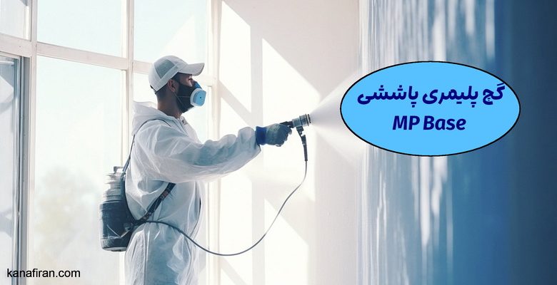 گچ پلیمری پاششی MP Base