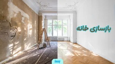 بازسازی خانه