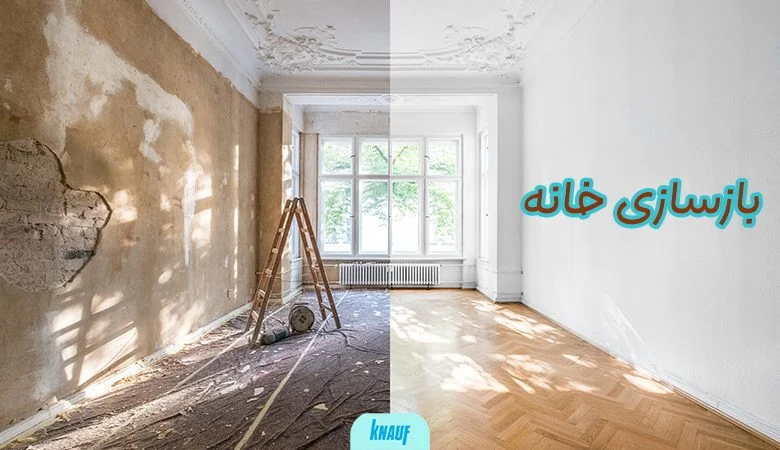 بازسازی خانه