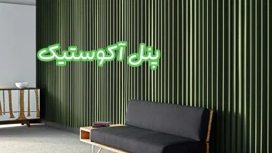 پنل آکوستیک