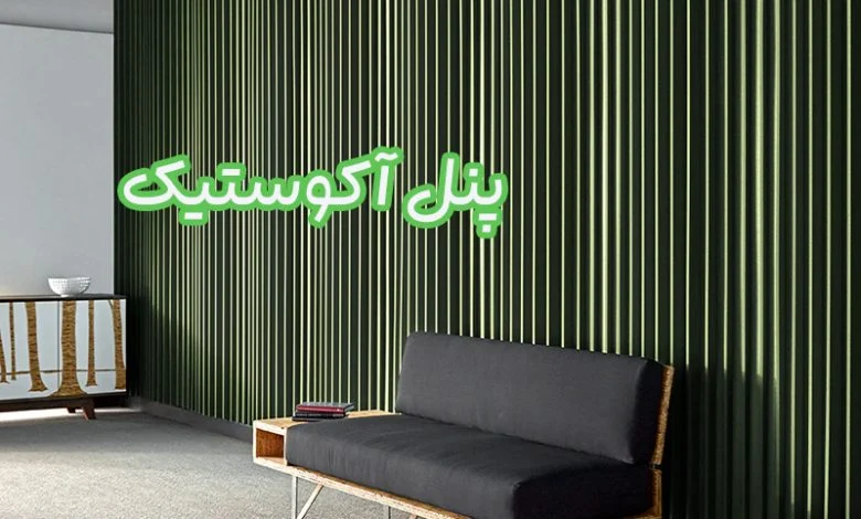 پنل آکوستیک