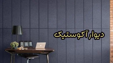 دیوار آکوستیک