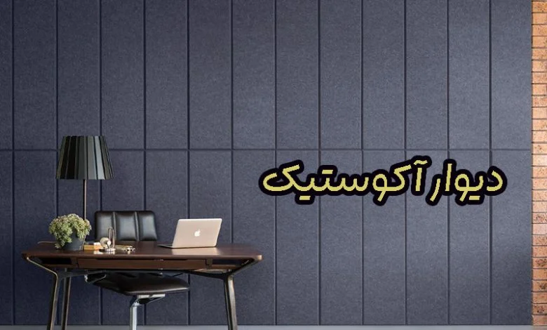 دیوار آکوستیک