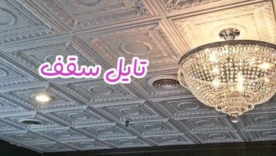 تایل سقف