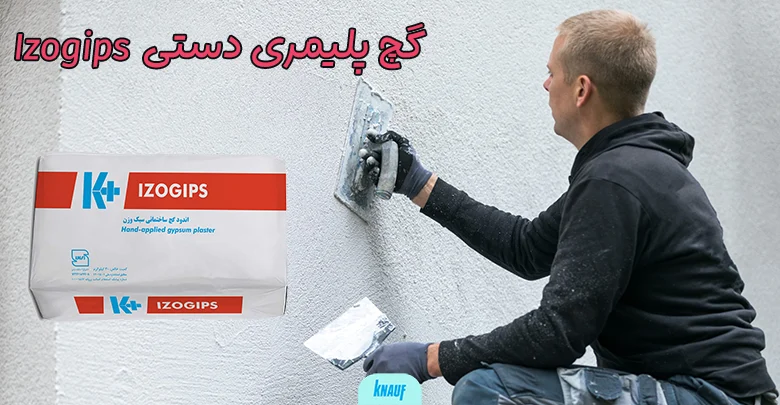 گچ پلیمری دستی Izogips