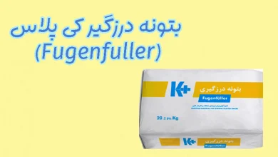 بتونه درزگیر کی پلاس (Fugenfuller)