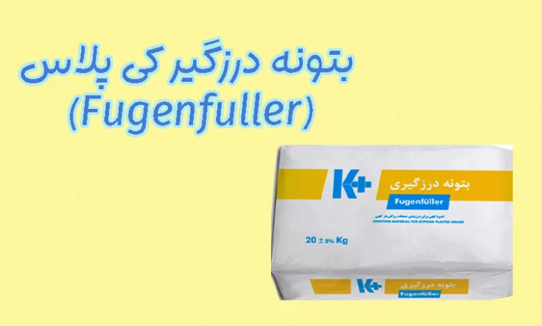 بتونه درزگیر کی پلاس (Fugenfuller)