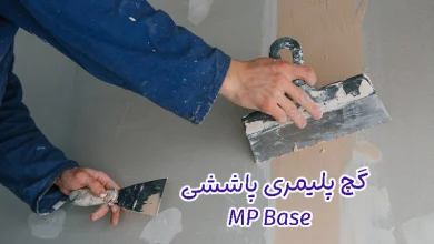 گچ پلیمری پاششی MP Base