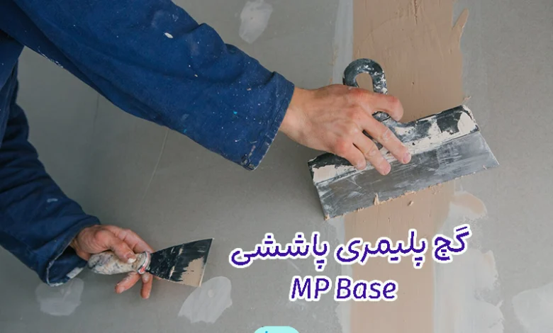 گچ پلیمری پاششی MP Base