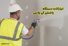 ابزارآلات دستگاه پاشش کی پلاس