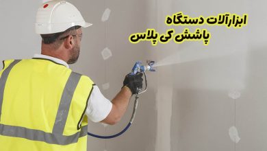 ابزارآلات دستگاه پاشش کی پلاس