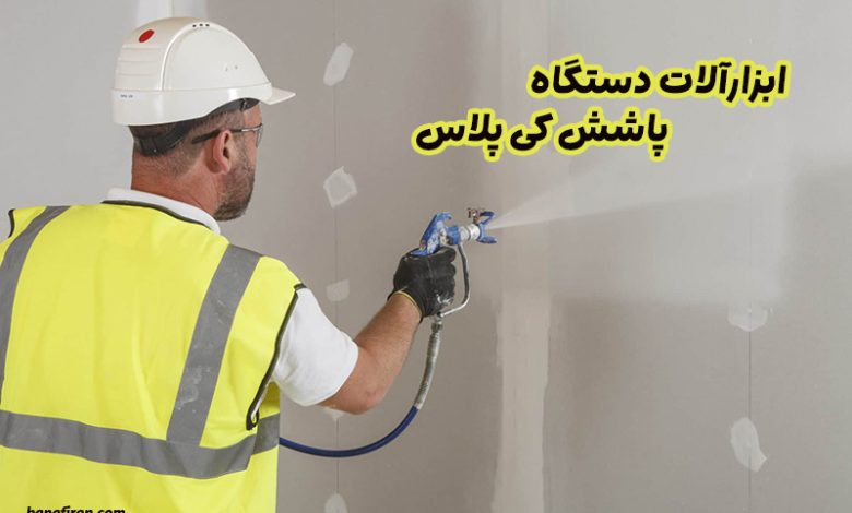 ابزارآلات دستگاه پاشش کی پلاس