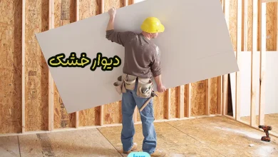 دیوار خشک
