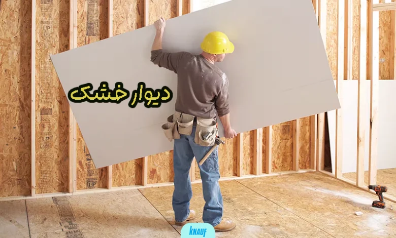 دیوار خشک
