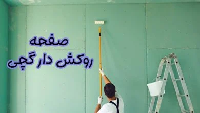 صفحات روکشدار گچی