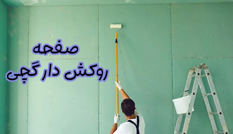 صفحات روکشدار گچی