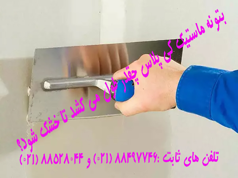 پودر ماستیک کی پلاس