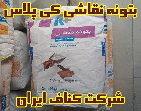 بتونه نقاشی کی پلاس