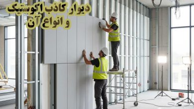 دیوار کاذب آکوستیک