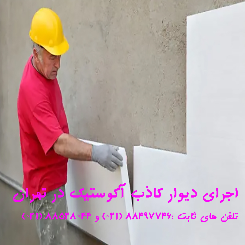 دیوار کاذب آکوستیک