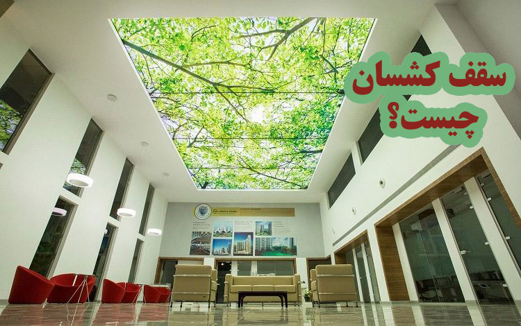 سقف کشسان