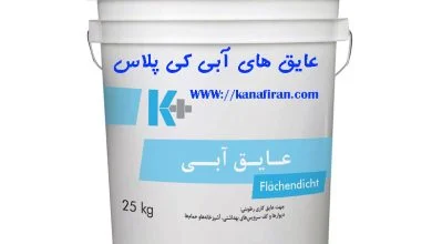 عایق های آبی کی پلاس