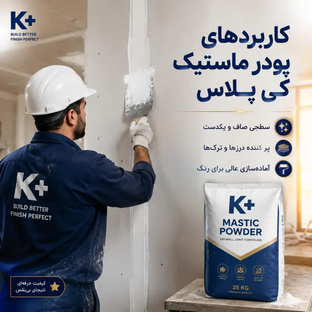 پودر ماستیک کی پلاس