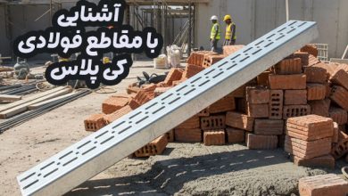 پروفیل صنعتی کی پلاس