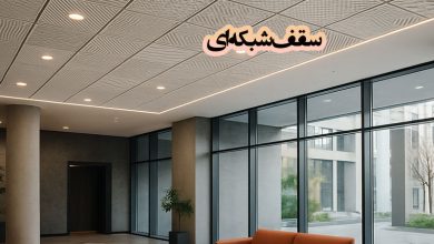 سقف شبکه ای