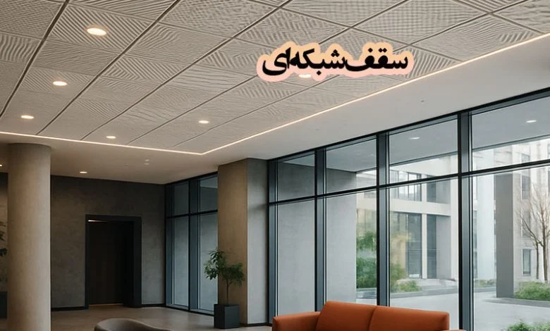 سقف شبکه ای
