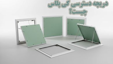 دریچه دسترسی کی پلاس