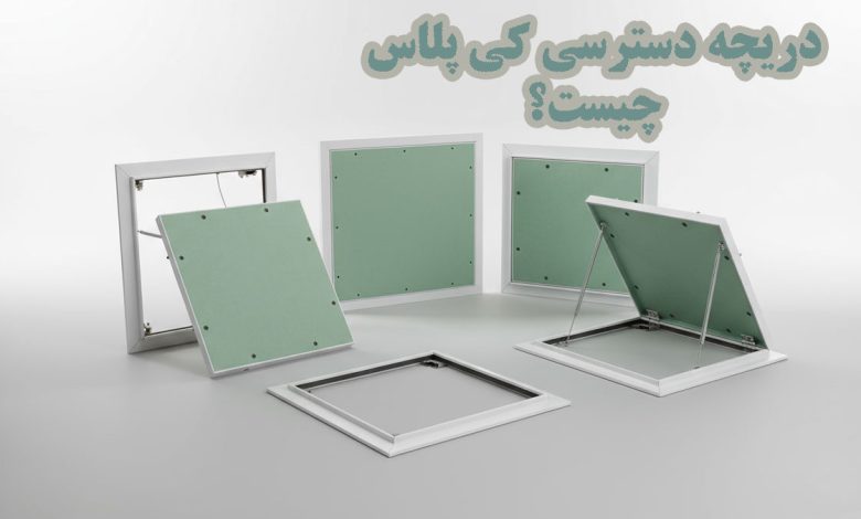 دریچه دسترسی کی پلاس