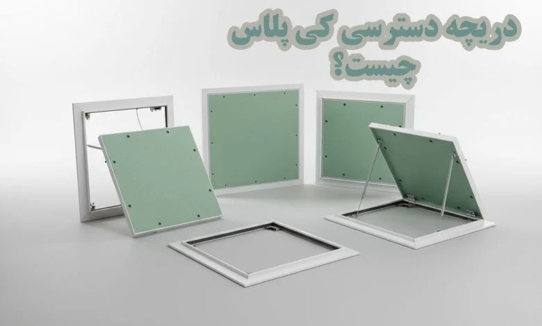 دریچه دسترسی کی پلاس