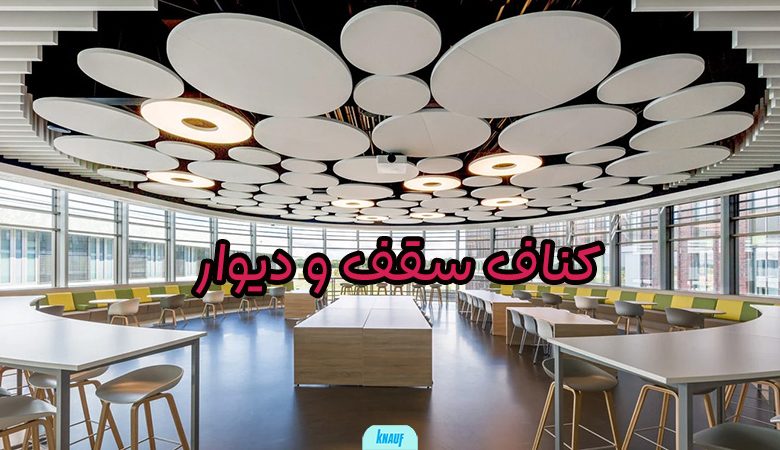 کناف سقف