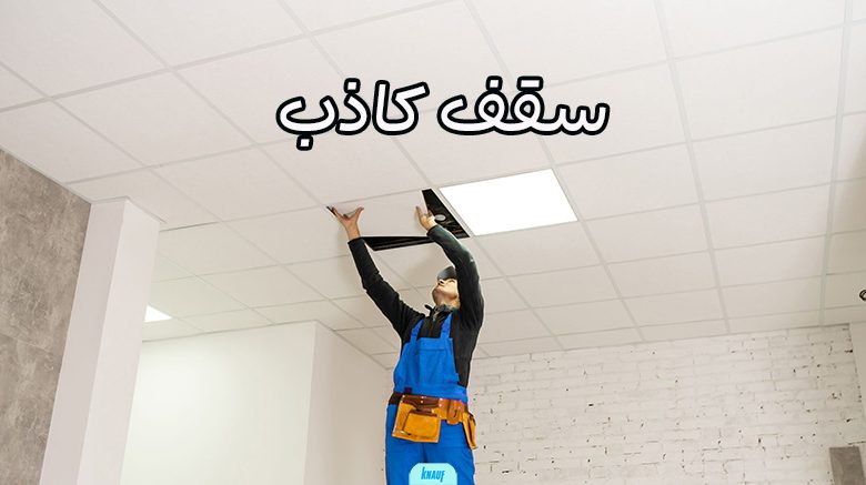 سقف کاذب