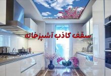 سقف کاذب آشپزخانه