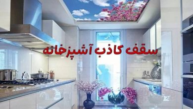 سقف کاذب آشپزخانه