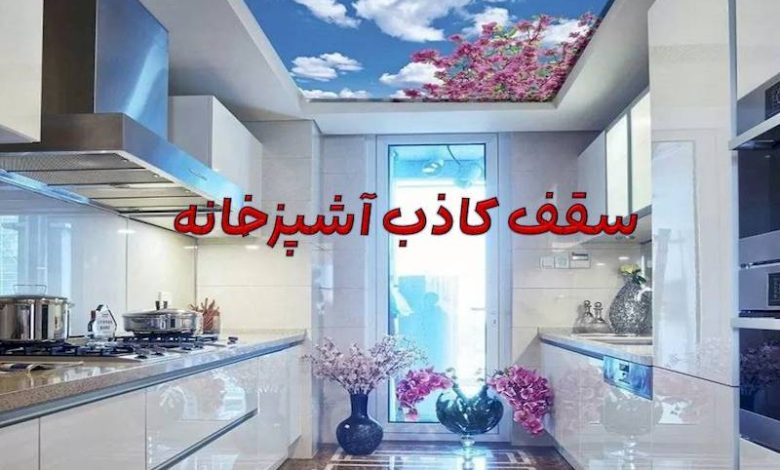 سقف کاذب آشپزخانه