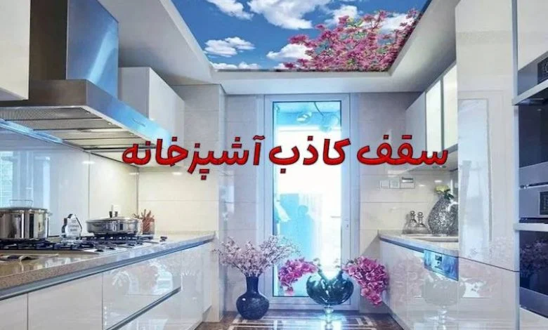 سقف کاذب آشپزخانه