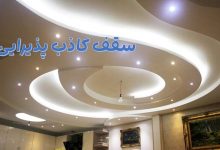 سقف کاذب پذیرایی